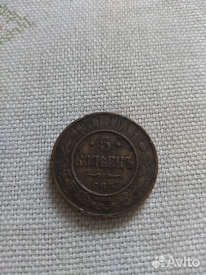 Монета 5 копеек 1911 г