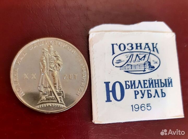 1рубль 1965г, юбилейный, 20 лет Победы