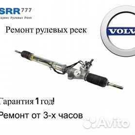 Ремонт рулевой рейки VOLVO XC90 (ГУР) - года в Москве