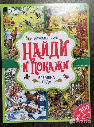 Детские книги виммельбух (найди и покажи)