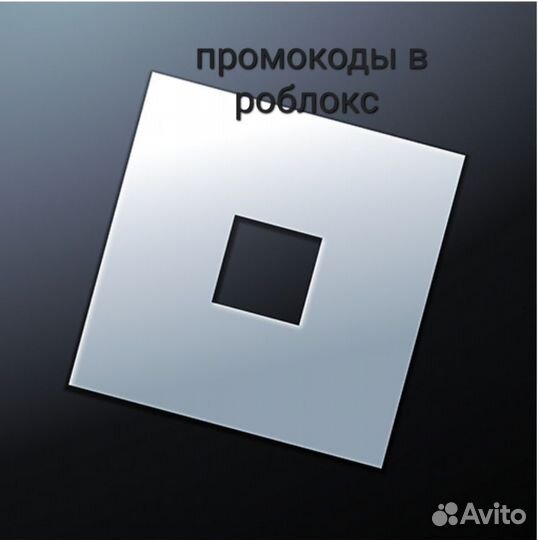 Промокод в роблокс