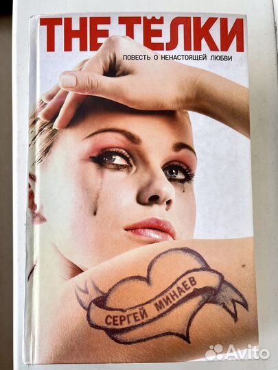 The тёлки. Првесть о ненастоящей любви