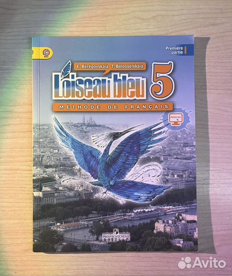 Учебник 5 класс французкий язык Loiseau bleu1часть