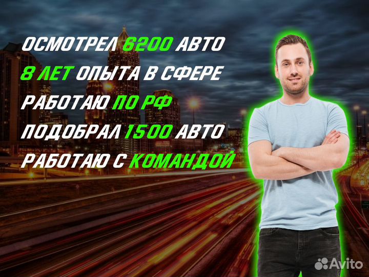 Комплексный подбор б/у авто автоподбор