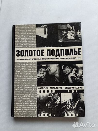 А. Кушнир «Золотое подполье» (оригинал 1994 г.)