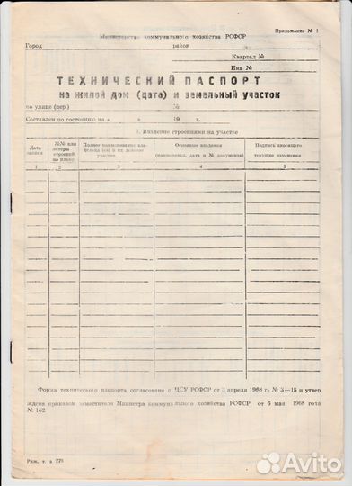 Технич. паспорт на жилой дом и земельный участок