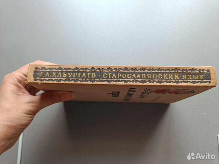 Г.А.Хабургаев Старо-славянский язык