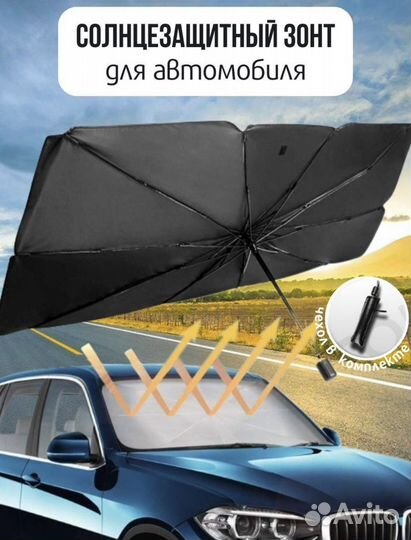 Солцезошитный зонт для машины. Автомобилная шторка