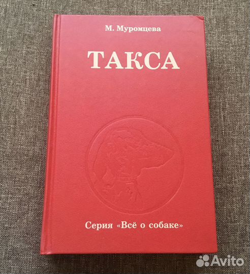 «Такса»/ Муромцева М. и «Такса.Стандарт.Содержание