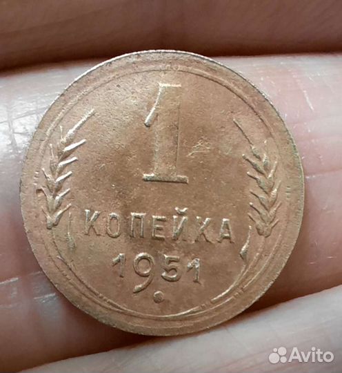 1 копейка 1951 года