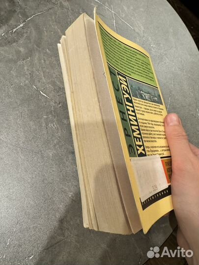 Хемингуэй Эрнест 