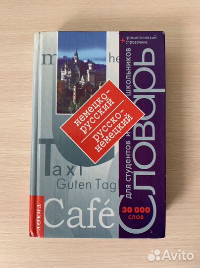 Словарь русско-немецкий, немецко-русский