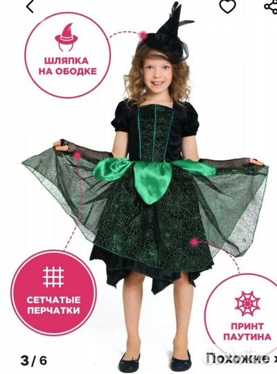 Костюм ведьмочки