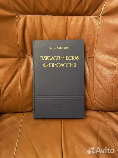 Д. Е. Альперн: Патологическая Физиология 1965г