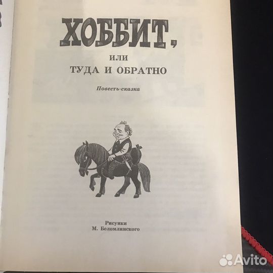 Хоббит или туда и обратно Толкин 1991