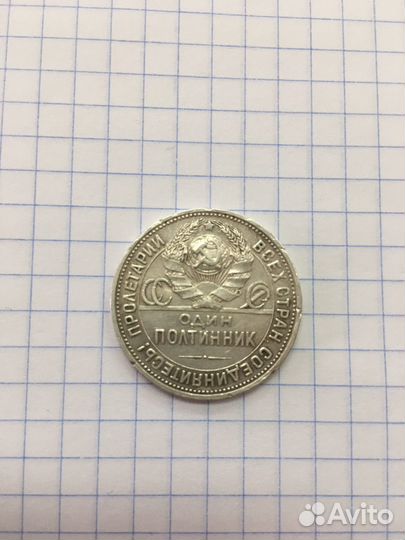 Один полтинник 1924 года
