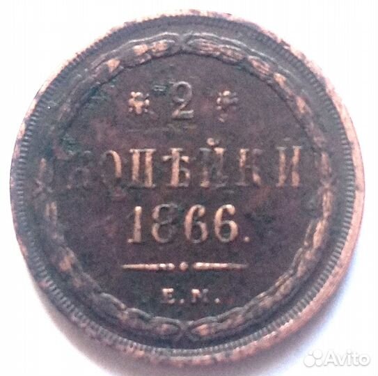2 Копейки 1866 г. ем