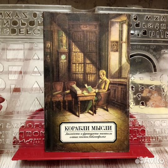 Английские и французские писатели о книге, чтении