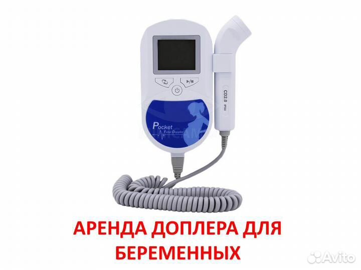 Доплер фетальный для беременных