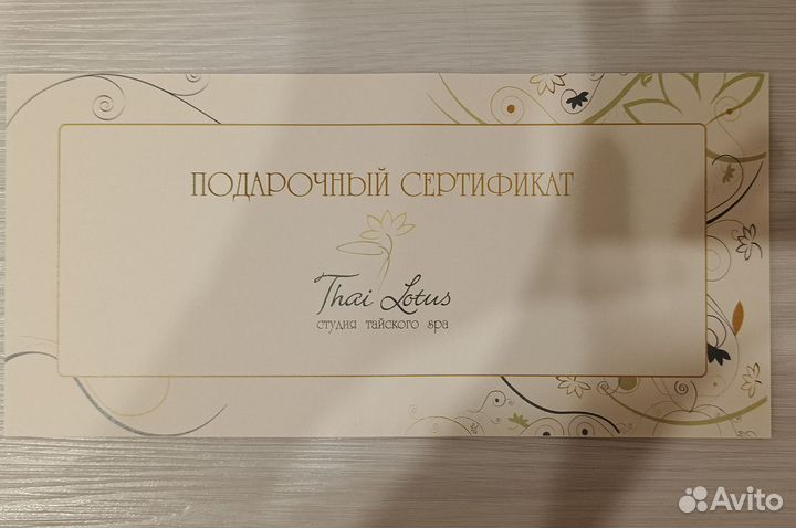 Подарочный сертификат Thai Lotus