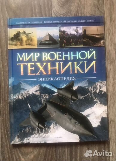 Эниклопедия Мир Военной техники
