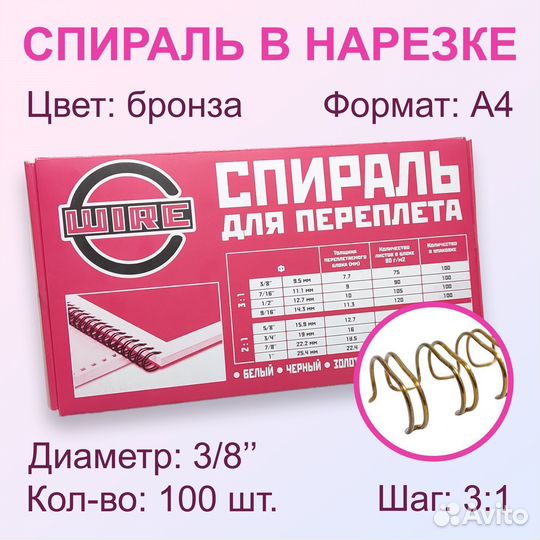 Спираль / Пружина для переплета 9,5 мм (3/8