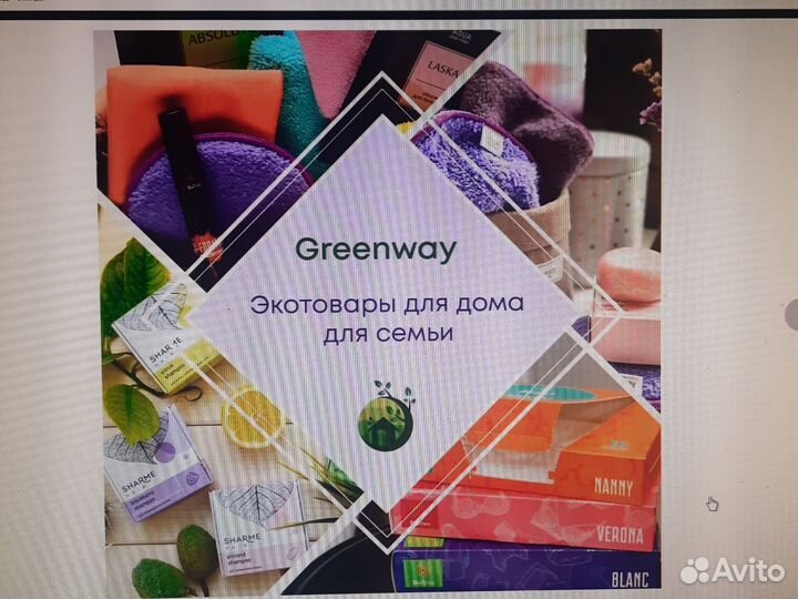 Продукция Greenway