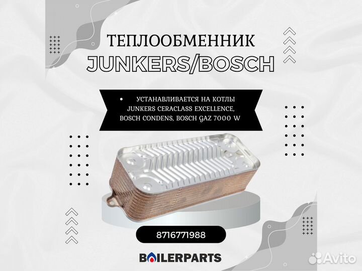 Теплообменник пластинчатый Bosch 8716771988