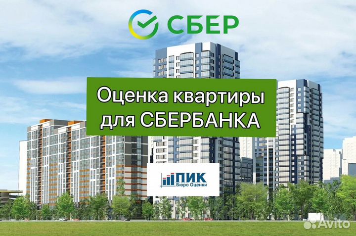 Оценка квартиры для Сбербанка