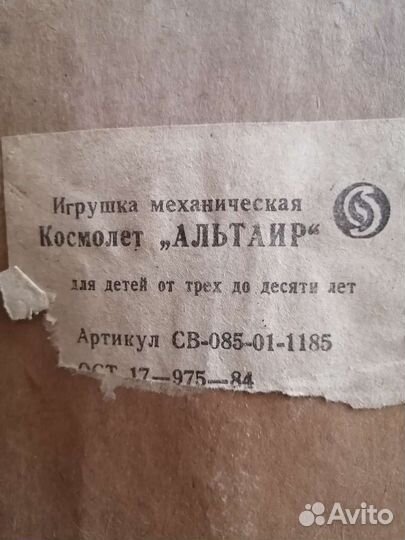 Игрушка детская Космолет Альтаир механическая