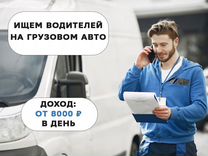 Водитель на личном грузовике - ежедневные выплаты