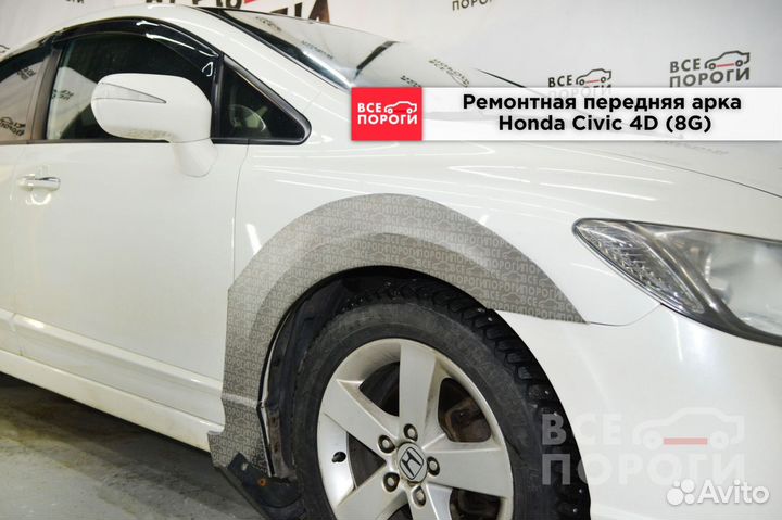 Honda Civic viii арки ремонтные