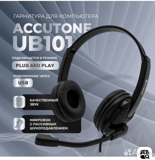 Гарнитура с микрофоном Accutone UB101 USB