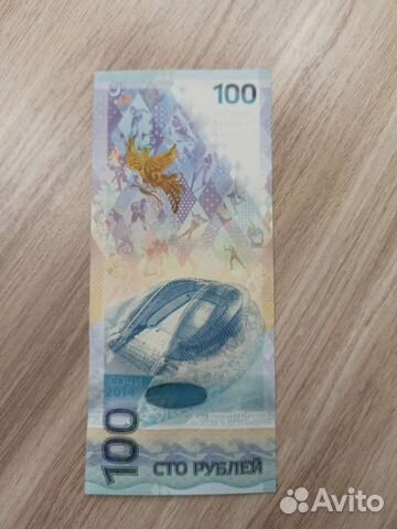 Банкнота сочи 2014 год