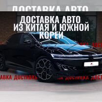 Доставка авто из Китая, Южной Кореи