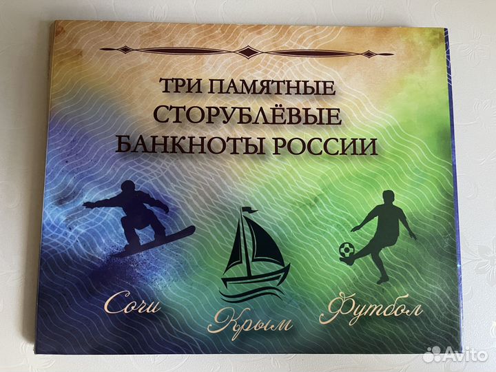 Купюры 100 рублей футбол