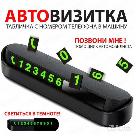 Автовизитка парковочная с номером телефона