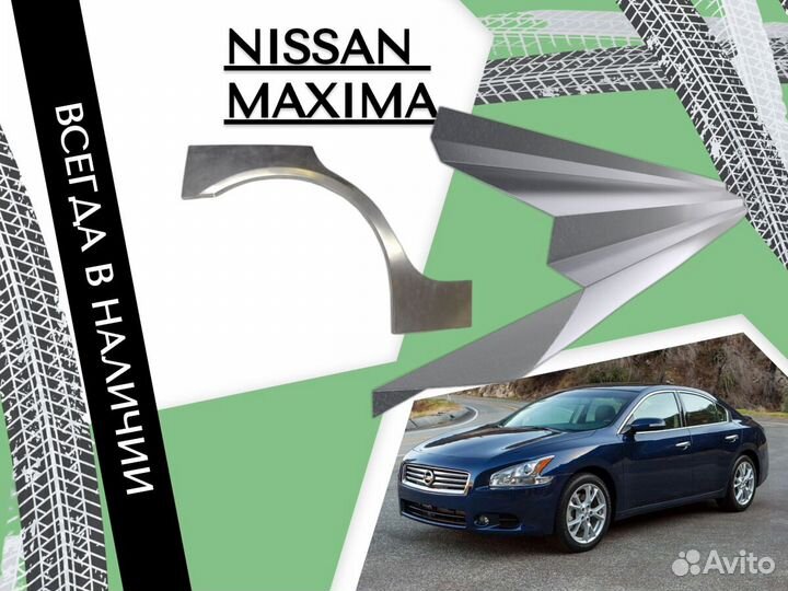 Арки кузовные для Nissan Maxima A33 1999-2006