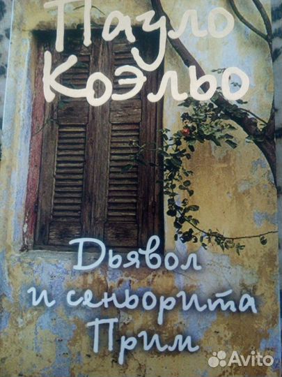 Книга Пауло Коэльо 