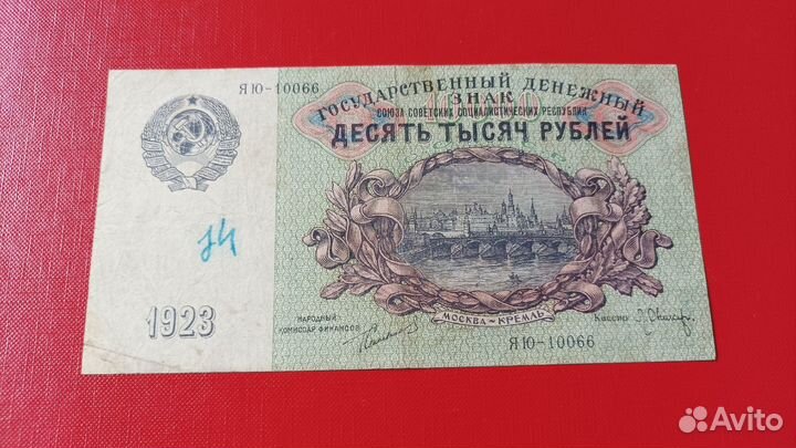 10000 рублей 1923