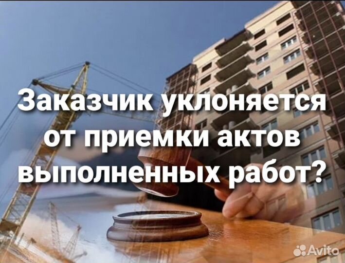 Юрист по дду /защита дольщика/ строительные споры