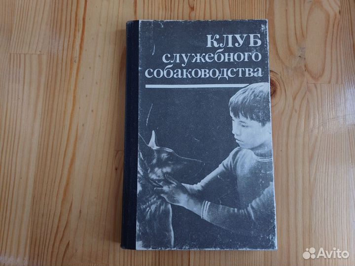 Клуб служебного собаководства ДОСААФ 1987