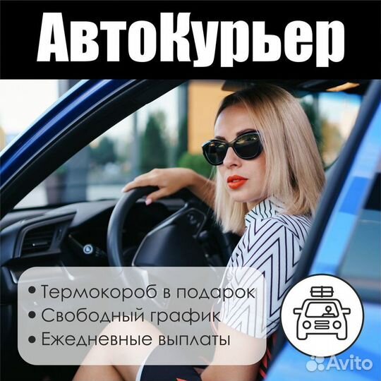 Курьер водитель