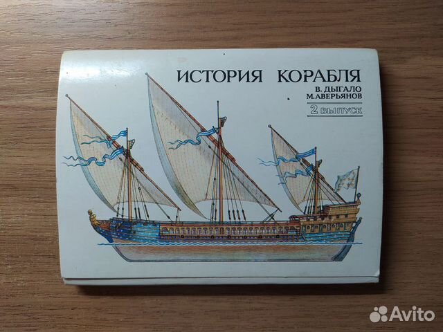 Открытки История корабля