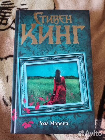 Стивен Кинг. Роза Марена