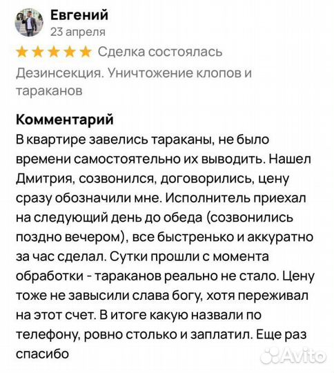 Уничтожение тараканов Травля клопов Дезинсекция