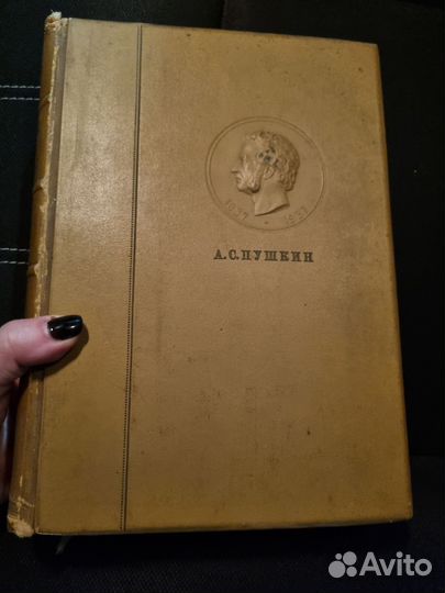 Пушкин А.С. Тома 1-6. 1937 год