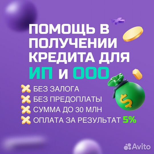 Помощь в получении кредита для ИП и ООО