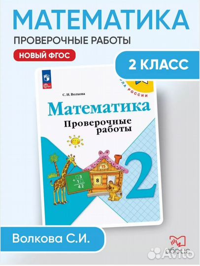 Математика 2 кл. Проверочные работы