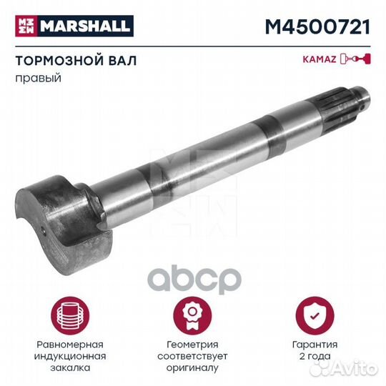 Вал тормозной правый KAMAZ10 m4500721 marshall